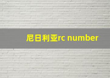 尼日利亚rc number